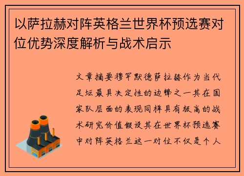 以萨拉赫对阵英格兰世界杯预选赛对位优势深度解析与战术启示 以萨拉赫对阵英格兰世界杯预选赛对位优势深度解析与战术启示
