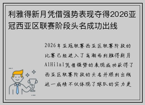 利雅得新月凭借强势表现夺得2026亚冠西亚区联赛阶段头名成功出线