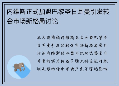 内维斯正式加盟巴黎圣日耳曼引发转会市场新格局讨论 内维斯正式加盟巴黎圣日耳曼引发转会市场新格局讨论