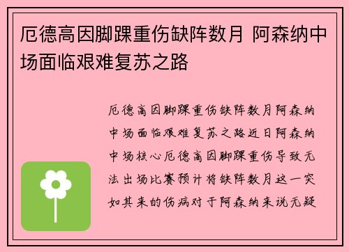 厄德高因脚踝重伤缺阵数月 阿森纳中场面临艰难复苏之路
