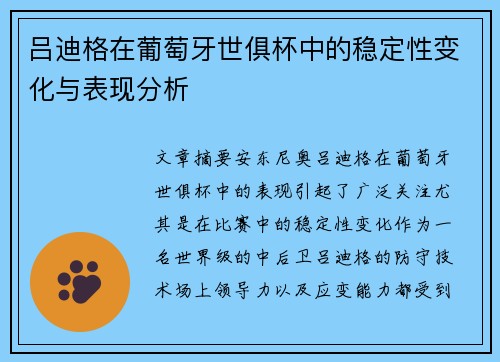 吕迪格在葡萄牙世俱杯中的稳定性变化与表现分析
