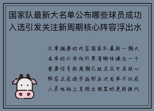 国家队最新大名单公布哪些球员成功入选引发关注新周期核心阵容浮出水面