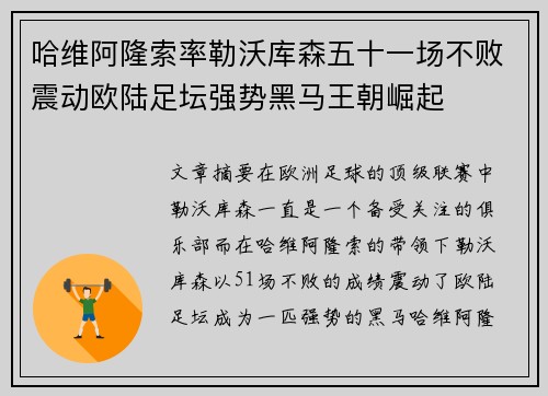 哈维阿隆索率勒沃库森五十一场不败震动欧陆足坛强势黑马王朝崛起
