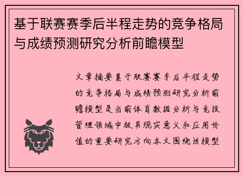 基于联赛赛季后半程走势的竞争格局与成绩预测研究分析前瞻模型 基于联赛赛季后半程走势的竞争格局与成绩预测研究分析前瞻模型