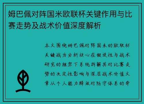 姆巴佩对阵国米欧联杯关键作用与比赛走势及战术价值深度解析
