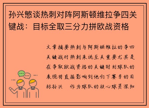 孙兴慜谈热刺对阵阿斯顿维拉争四关键战:目标全取三分力拼欧战资格 孙兴慜谈热刺对阵阿斯顿维拉争四关键战:目标全取三分力拼欧战资格