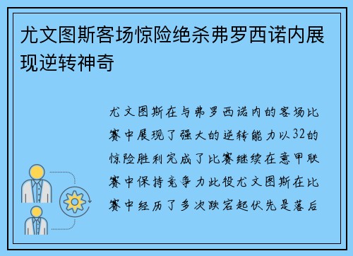 尤文图斯客场惊险绝杀弗罗西诺内展现逆转神奇
