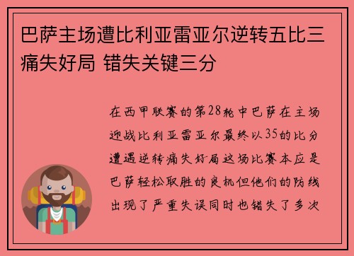 巴萨主场遭比利亚雷亚尔逆转五比三痛失好局 错失关键三分