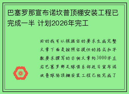 巴塞罗那宣布诺坎普顶棚安装工程已完成一半 计划2026年完工 巴塞罗那宣布诺坎普顶棚安装工程已完成一半 计划2026年完工