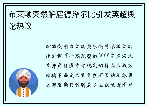 布莱顿突然解雇德泽尔比引发英超舆论热议