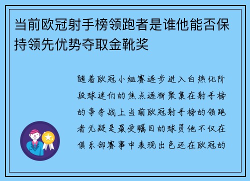 当前欧冠射手榜领跑者是谁他能否保持领先优势夺取金靴奖