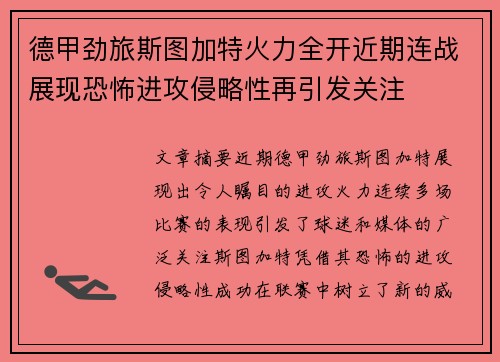 德甲劲旅斯图加特火力全开近期连战展现恐怖进攻侵略性再引发关注 德甲劲旅斯图加特火力全开近期连战展现恐怖进攻侵略性再引发关注