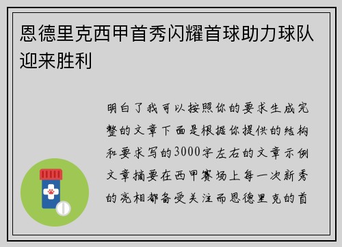 恩德里克西甲首秀闪耀首球助力球队迎来胜利