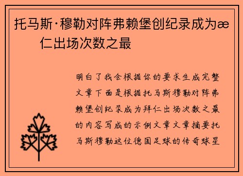 托马斯·穆勒对阵弗赖堡创纪录成为拜仁出场次数之最