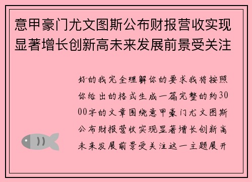 意甲豪门尤文图斯公布财报营收实现显著增长创新高未来发展前景受关注 意甲豪门尤文图斯公布财报营收实现显著增长创新高未来发展前景受关注