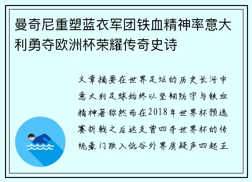 曼奇尼重塑蓝衣军团铁血精神率意大利勇夺欧洲杯荣耀传奇史诗