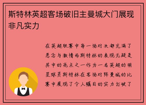 斯特林英超客场破旧主曼城大门展现非凡实力