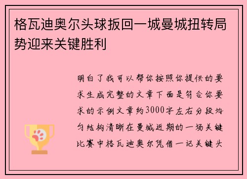 格瓦迪奥尔头球扳回一城曼城扭转局势迎来关键胜利