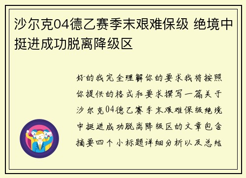沙尔克04德乙赛季末艰难保级 绝境中挺进成功脱离降级区