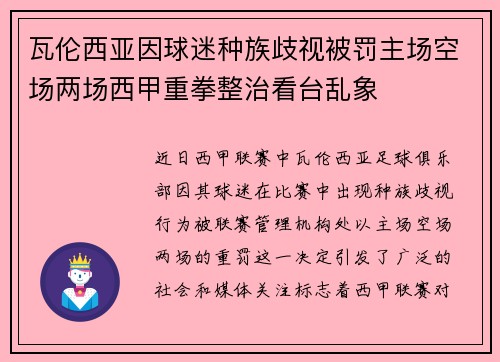 瓦伦西亚因球迷种族歧视被罚主场空场两场西甲重拳整治看台乱象
